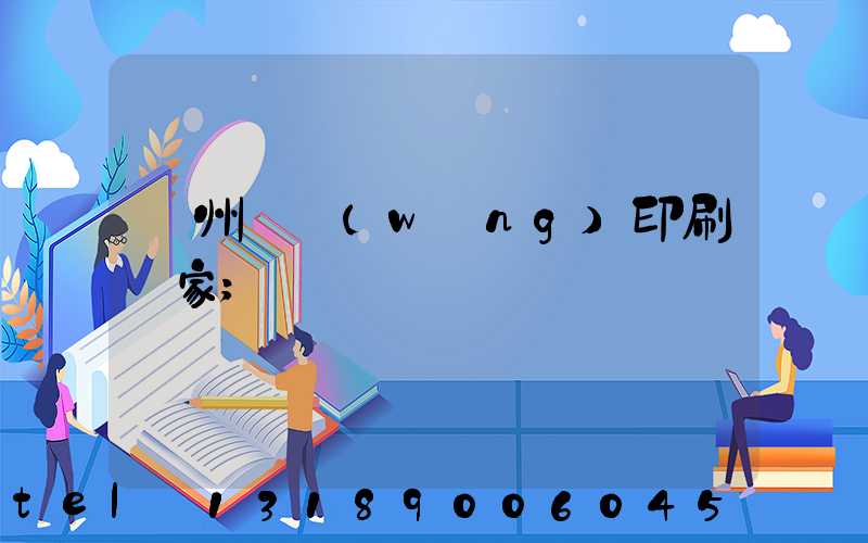 滄州絲網(wǎng)印刷廠家