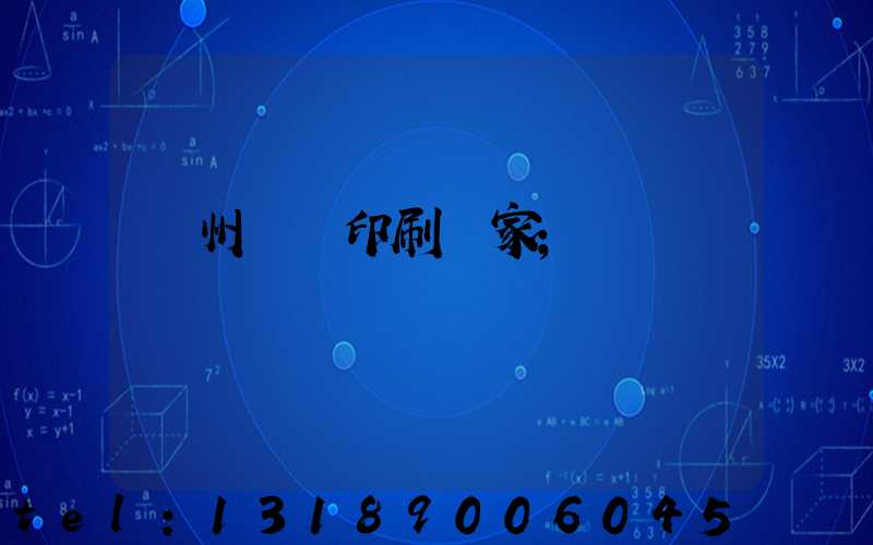 滄州絲網印刷廠家