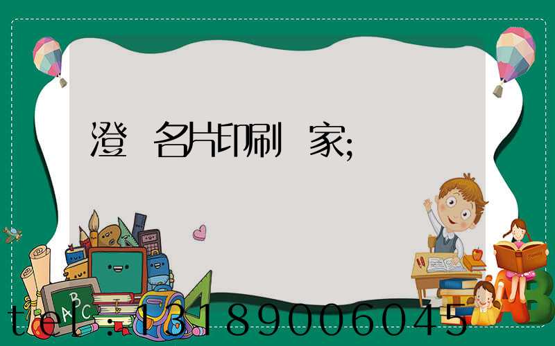 澄邁名片印刷廠家