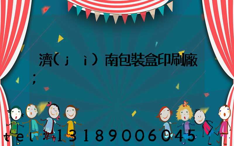 濟(jì)南包裝盒印刷廠