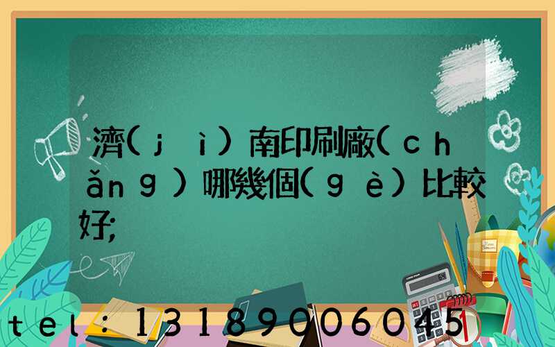 濟(jì)南印刷廠(chǎng)哪幾個(gè)比較好