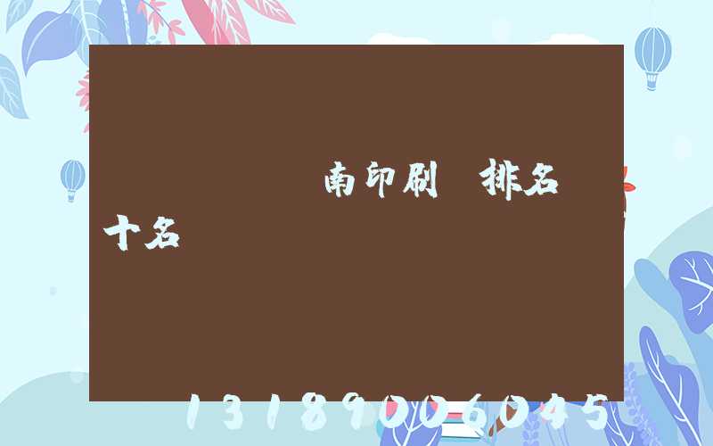 濟(jì)南印刷廠排名前十名
