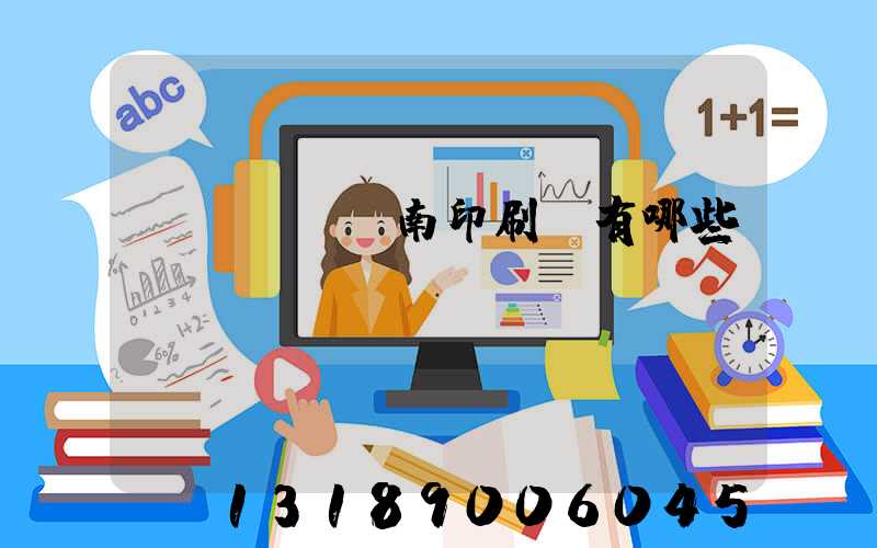 濟(jì)南印刷廠有哪些
