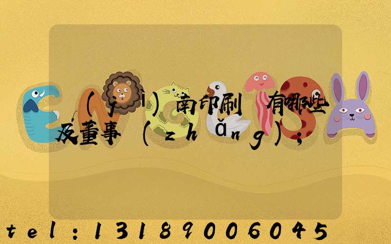 濟(jì)南印刷廠有哪些及董事長(zhǎng)