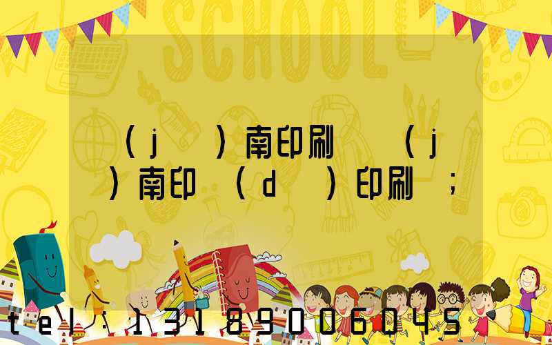 濟(jì)南印刷廠濟(jì)南印達(dá)印刷廠