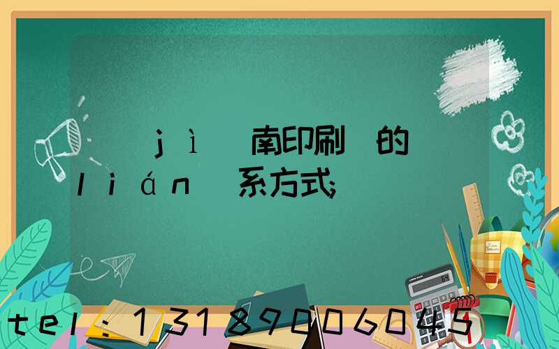 濟(jì)南印刷廠的聯(lián)系方式