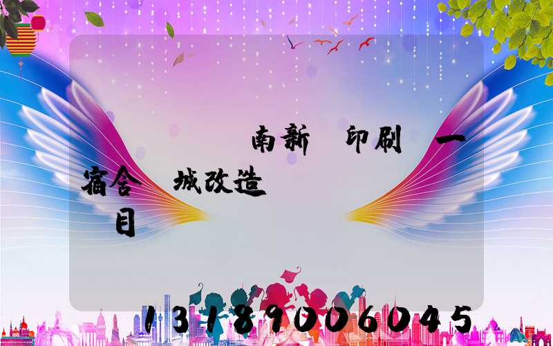 濟(jì)南新華印刷廠一宿舍舊城改造項(xiàng)目