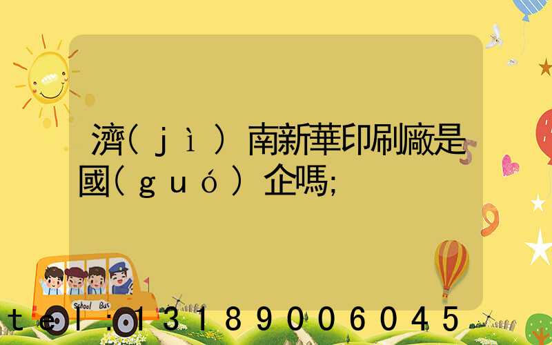 濟(jì)南新華印刷廠是國(guó)企嗎