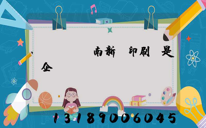 濟(jì)南新華印刷廠是國企嗎