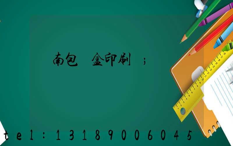 濟南包裝盒印刷廠