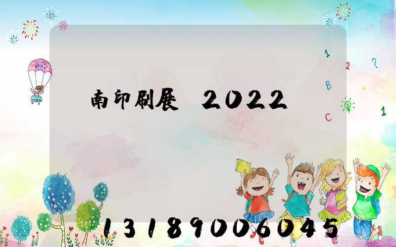 濟南印刷展會2022