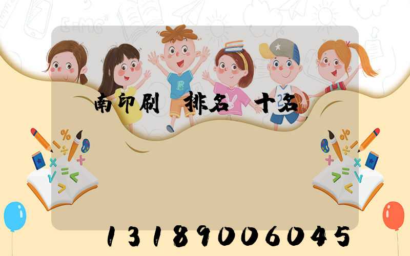 濟南印刷廠排名前十名