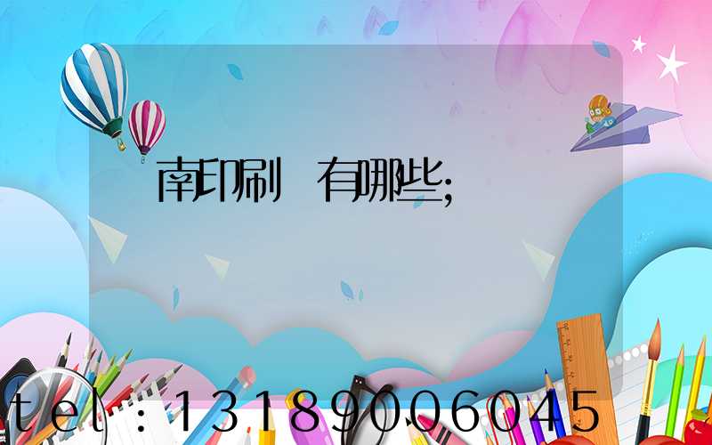 濟南印刷廠有哪些