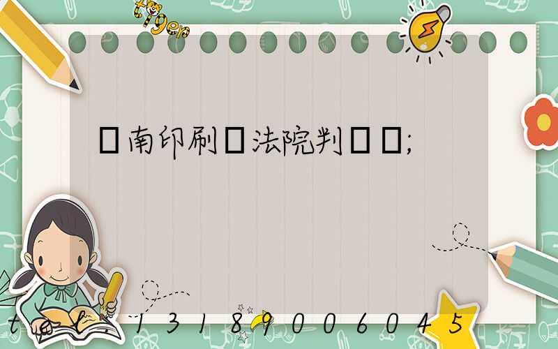 濟南印刷廠法院判決書