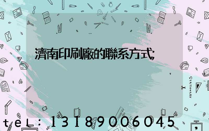 濟南印刷廠的聯系方式