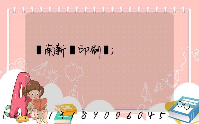 濟南新華印刷廠