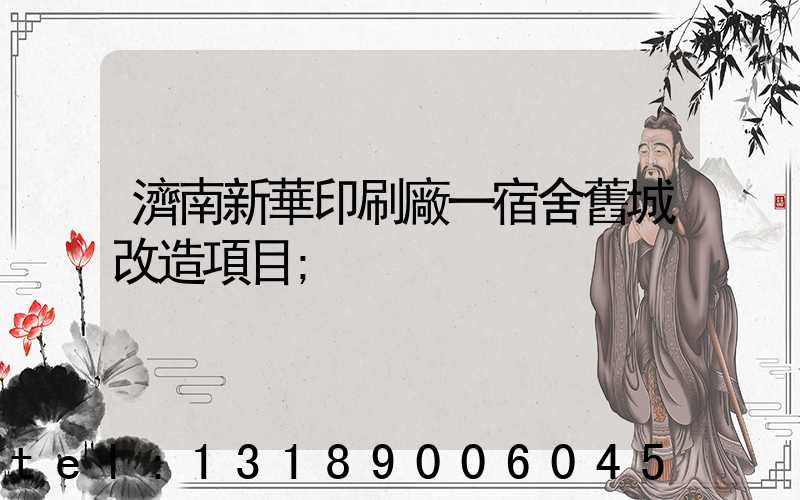 濟南新華印刷廠一宿舍舊城改造項目