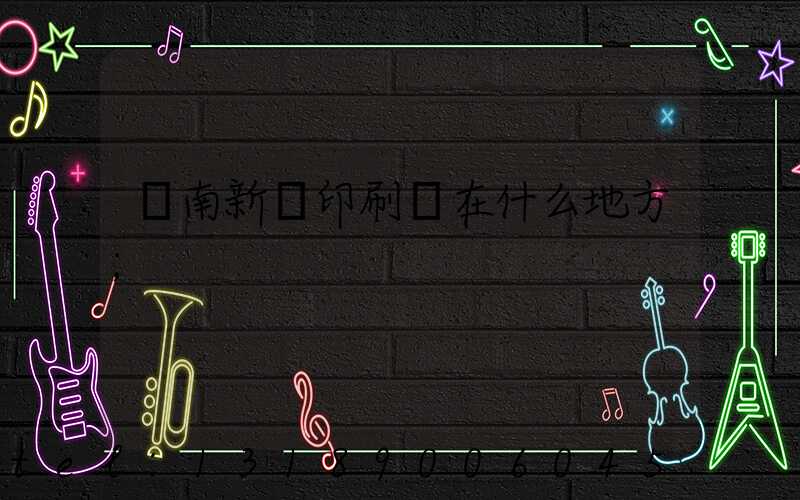 濟南新華印刷廠在什么地方
