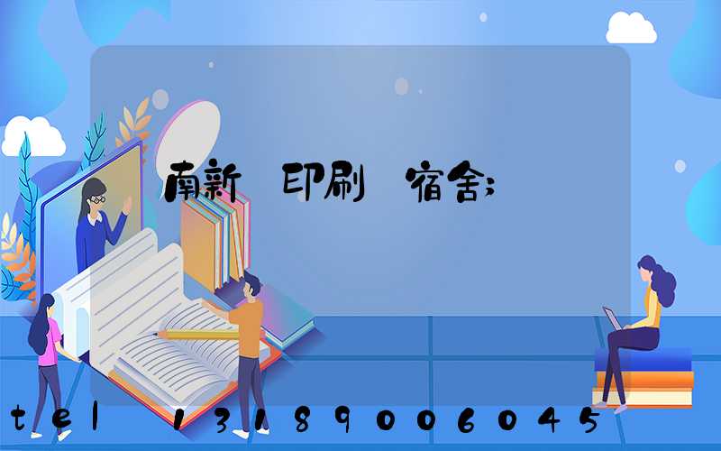 濟南新華印刷廠宿舍