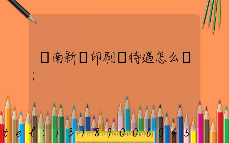 濟南新華印刷廠待遇怎么樣