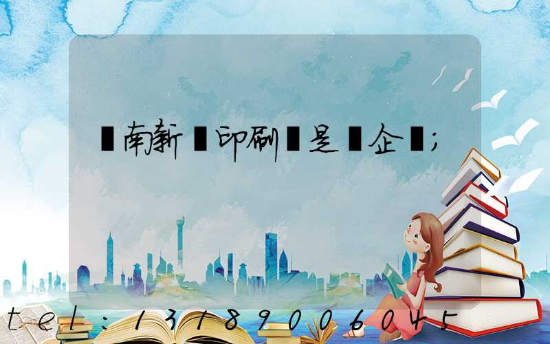 濟南新華印刷廠是國企嗎