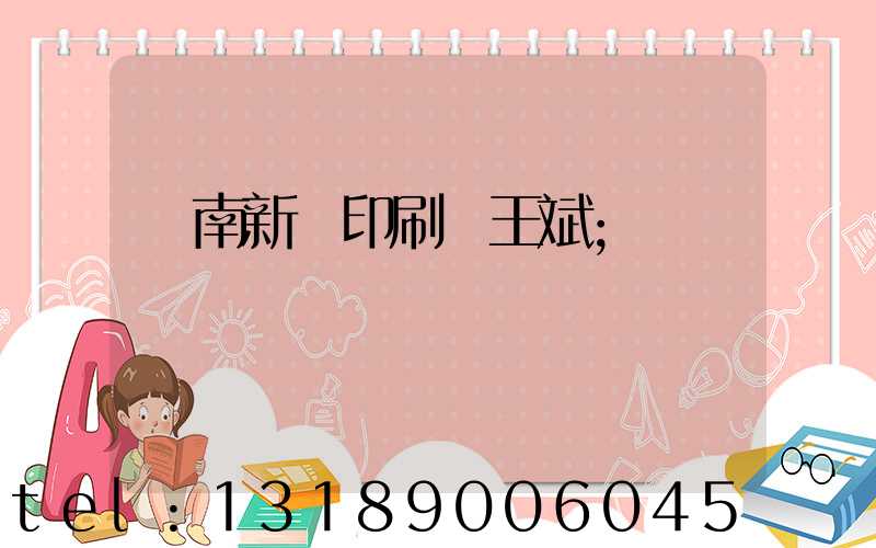 濟南新華印刷廠王斌
