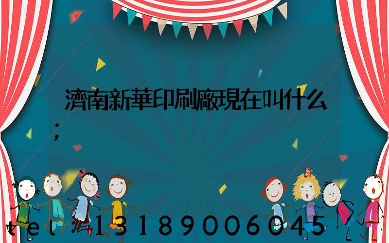 濟南新華印刷廠現在叫什么