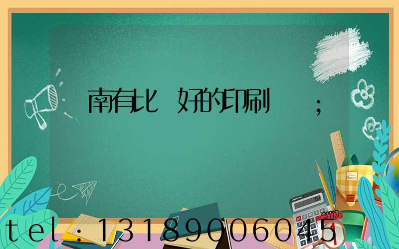 濟南有比較好的印刷廠嗎
