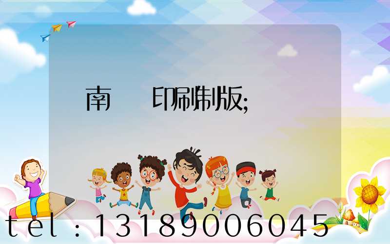 濟南絲網印刷制版