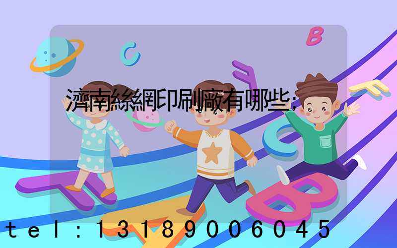 濟南絲網印刷廠有哪些