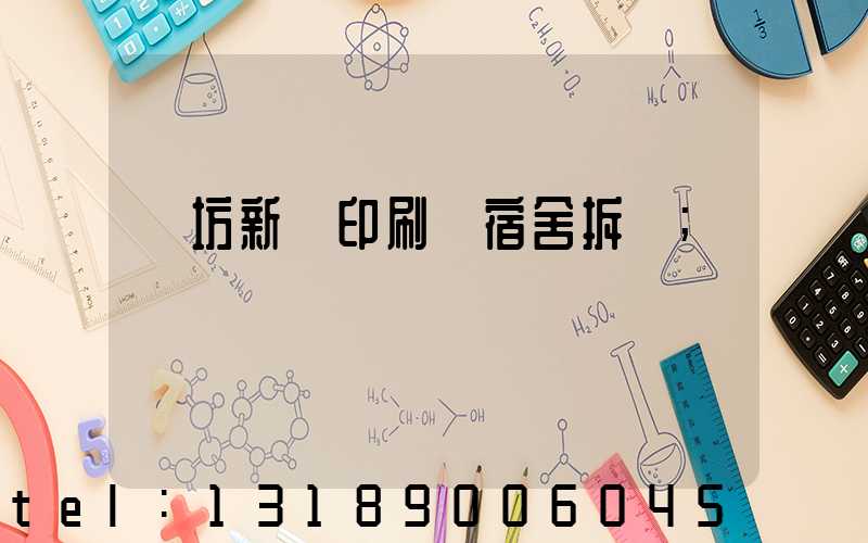 濰坊新華印刷廠宿舍拆遷