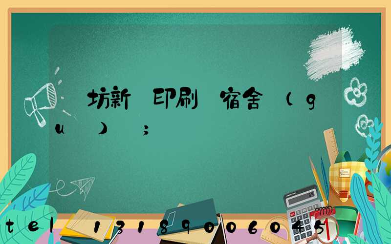 濰坊新華印刷廠宿舍規(guī)劃