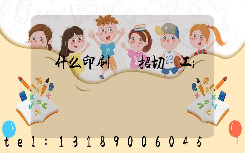 為什么印刷廠難招切紙工