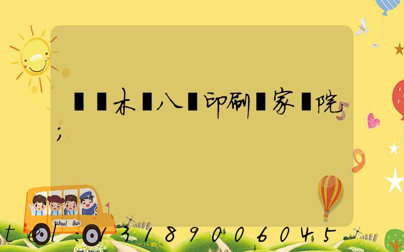 烏魯木齊八藝印刷廠家屬院
