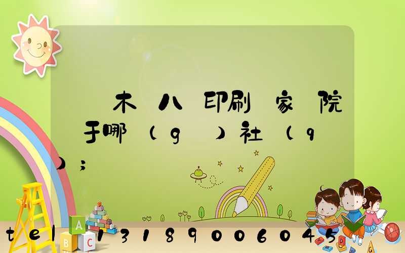 烏魯木齊八藝印刷廠家屬院屬于哪個(gè)社區(qū)