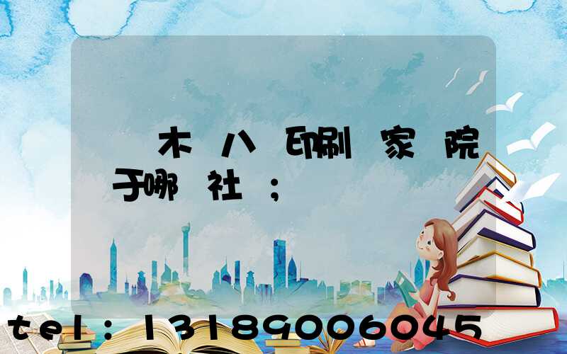 烏魯木齊八藝印刷廠家屬院屬于哪個社區