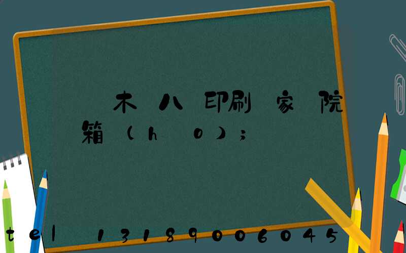 烏魯木齊八藝印刷廠家屬院郵箱號(hào)