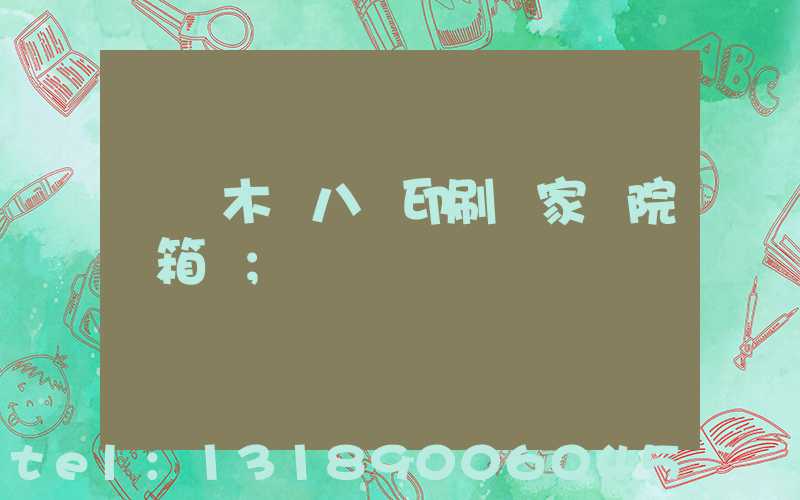 烏魯木齊八藝印刷廠家屬院郵箱號