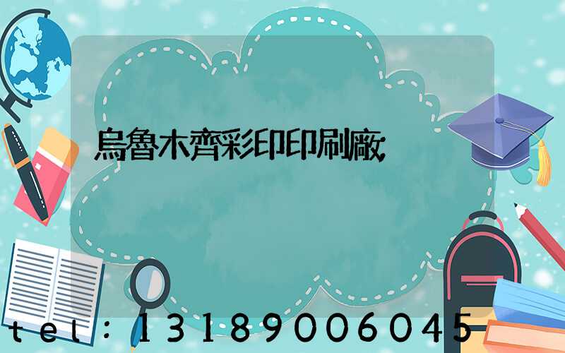 烏魯木齊彩印印刷廠