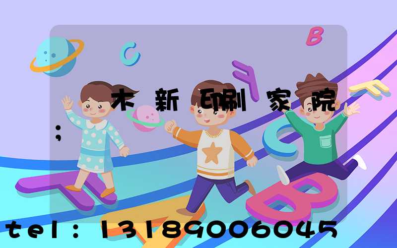 烏魯木齊新華印刷廠家屬院