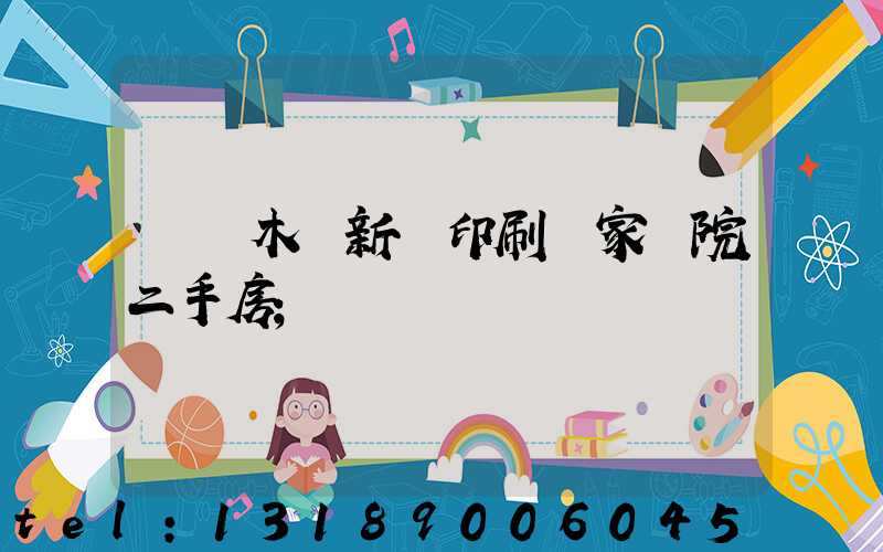 烏魯木齊新華印刷廠家屬院二手房