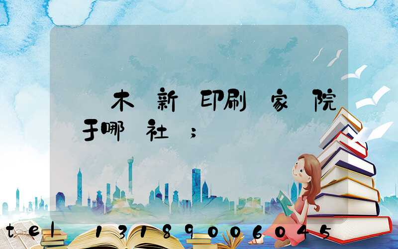 烏魯木齊新華印刷廠家屬院屬于哪個社區