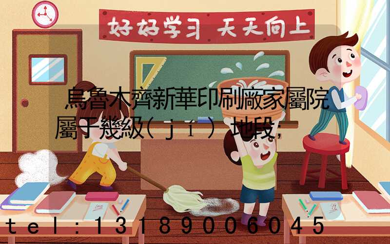 烏魯木齊新華印刷廠家屬院屬于幾級(jí)地段