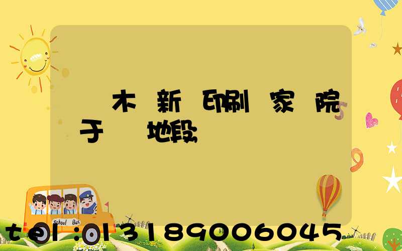烏魯木齊新華印刷廠家屬院屬于幾級地段