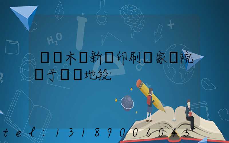 烏魯木齊新華印刷廠家屬院屬于幾類地段