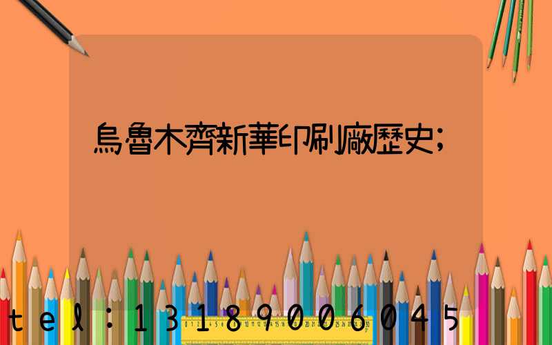 烏魯木齊新華印刷廠歷史