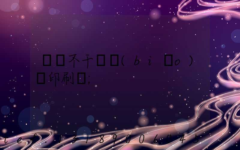 無錫不干膠標(biāo)簽印刷廠