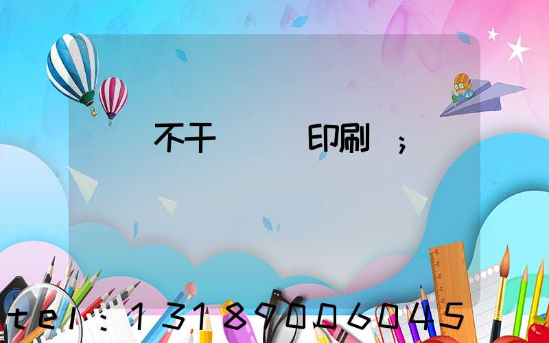 無錫不干膠標簽印刷廠