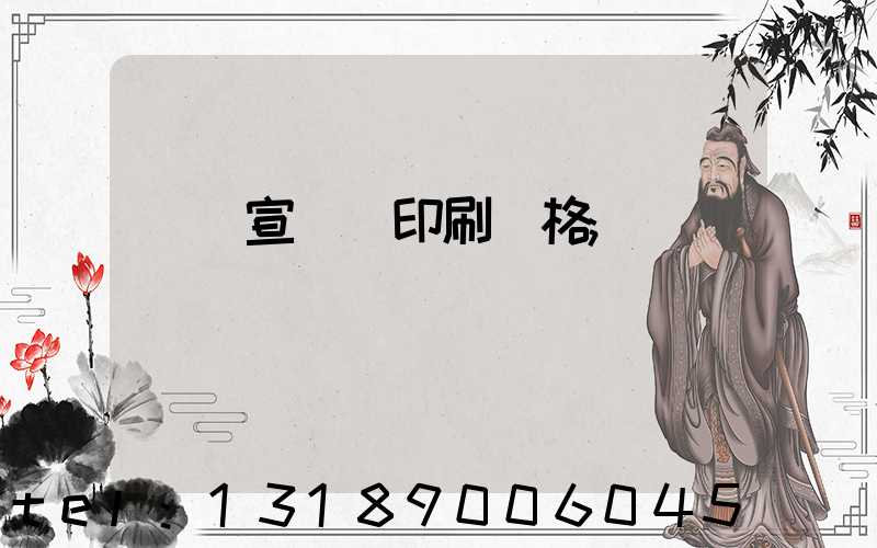 煙臺宣傳冊印刷價格