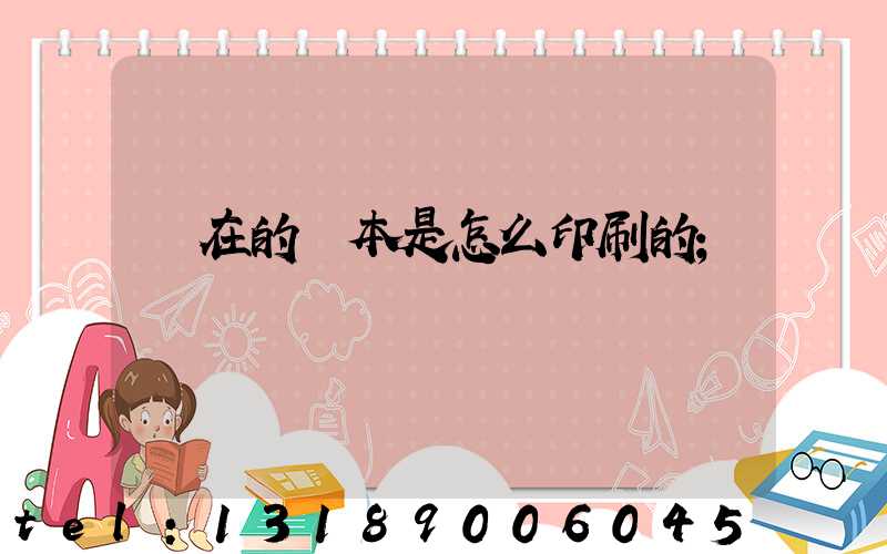 現在的書本是怎么印刷的